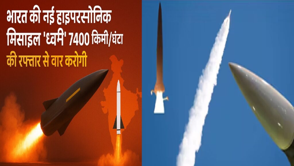 भारत की नई हाइपरसोनिक मिसाइल 'ध्वनि' 7400 किमी/घंटा की रफ्तार से वार करेगी, ब्रह्मोस से भी ज़्यादा घातक