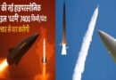 भारत की नई हाइपरसोनिक मिसाइल 'ध्वनि' 7400 किमी/घंटा की रफ्तार से वार करेगी, ब्रह्मोस से भी ज़्यादा घातक