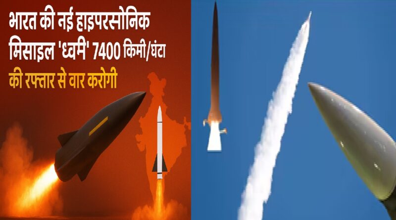 भारत की नई हाइपरसोनिक मिसाइल 'ध्वनि' 7400 किमी/घंटा की रफ्तार से वार करेगी, ब्रह्मोस से भी ज़्यादा घातक