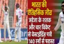 भारत की ऐतिहासिक जीत: जडेजा के शतक और चार विकेट से वेस्टइंडीज़ पारी व 140 रनों से परास्त
