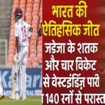 भारत की ऐतिहासिक जीत: जडेजा के शतक और चार विकेट से वेस्टइंडीज़ पारी व 140 रनों से परास्त