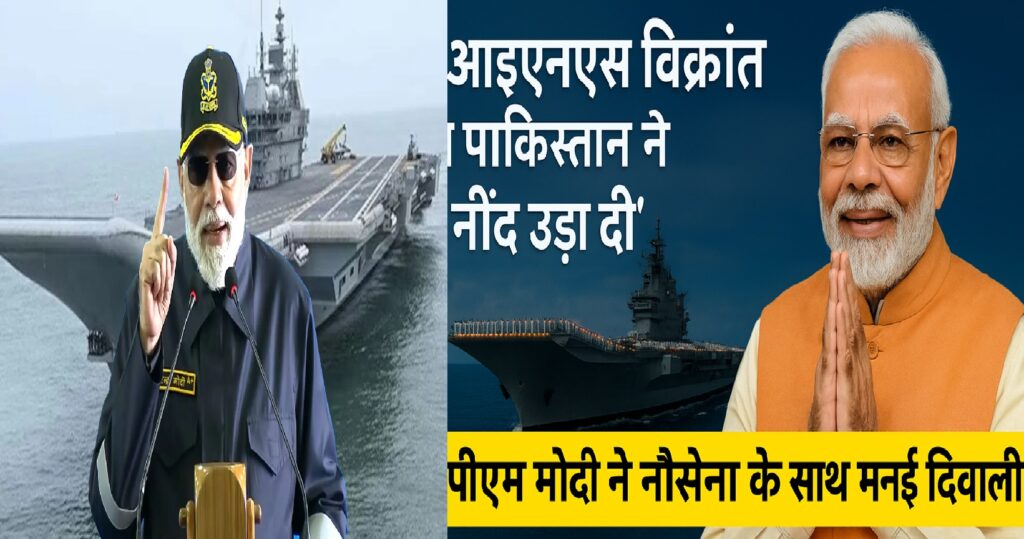 आईएनएस विक्रांत ने पाकिस्तान की नींद उड़ा दी" — पीएम मोदी ने नौसेना के साथ मनाई दिवाली, कहा: भारत की समुद्री शक्ति का प्रतीक है विक्रांत