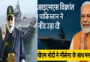 आईएनएस विक्रांत ने पाकिस्तान की नींद उड़ा दी" — पीएम मोदी ने नौसेना के साथ मनाई दिवाली, कहा: भारत की समुद्री शक्ति का प्रतीक है विक्रांत