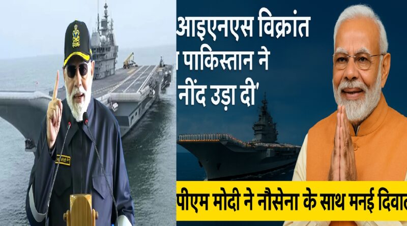 आईएनएस विक्रांत ने पाकिस्तान की नींद उड़ा दी" — पीएम मोदी ने नौसेना के साथ मनाई दिवाली, कहा: भारत की समुद्री शक्ति का प्रतीक है विक्रांत