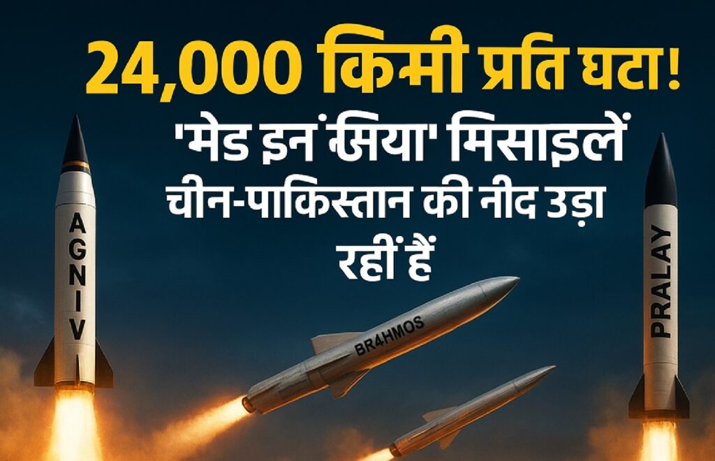 भारत बना मिसाइल महाशक्ति! ब्रह्मोस और अग्नि-V से बढ़ा भारत का वैश्विक दबदबा