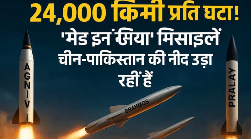 भारत बना मिसाइल महाशक्ति! ब्रह्मोस और अग्नि-V से बढ़ा भारत का वैश्विक दबदबा