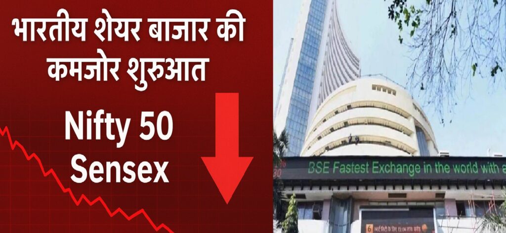 भारतीय शेयर बाजार की कमजोर शुरुआत: Nifty 50 और Sensex में गिरावट, निवेशकों में सतर्कता