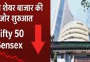 भारतीय शेयर बाजार की कमजोर शुरुआत: Nifty 50 और Sensex में गिरावट, निवेशकों में सतर्कता
