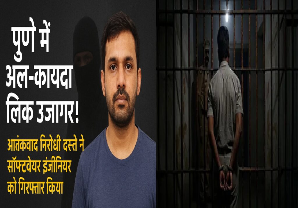 पुणे में अल-कायदा से संबंध के आरोप में सॉफ्टवेयर इंजीनियर गिरफ्तार, आतंकवाद निरोधी दस्ते की बड़ी कार्रवाई