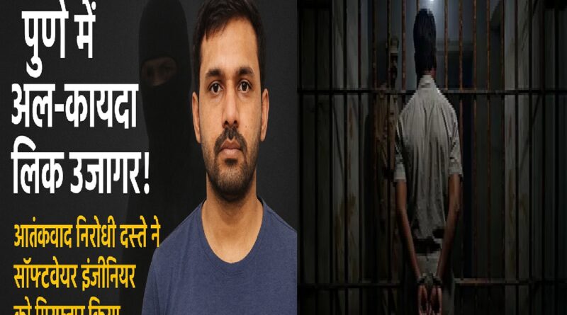 पुणे में अल-कायदा से संबंध के आरोप में सॉफ्टवेयर इंजीनियर गिरफ्तार, आतंकवाद निरोधी दस्ते की बड़ी कार्रवाई