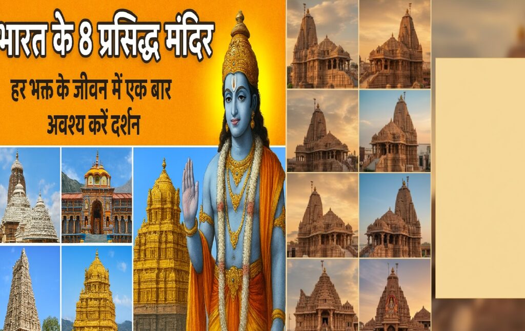 भारत के 8 प्रसिद्ध विष्णु मंदिर: हर भक्त के जीवन में एक बार अवश्य करें दर्शन