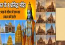भारत के 8 प्रसिद्ध विष्णु मंदिर: हर भक्त के जीवन में एक बार अवश्य करें दर्शन