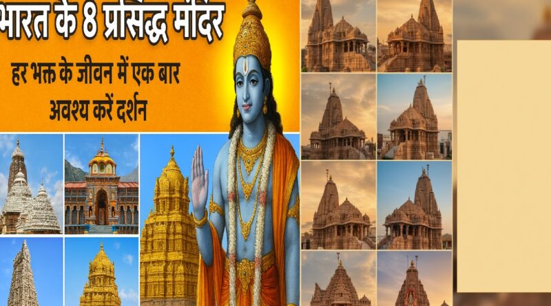 भारत के 8 प्रसिद्ध विष्णु मंदिर: हर भक्त के जीवन में एक बार अवश्य करें दर्शन