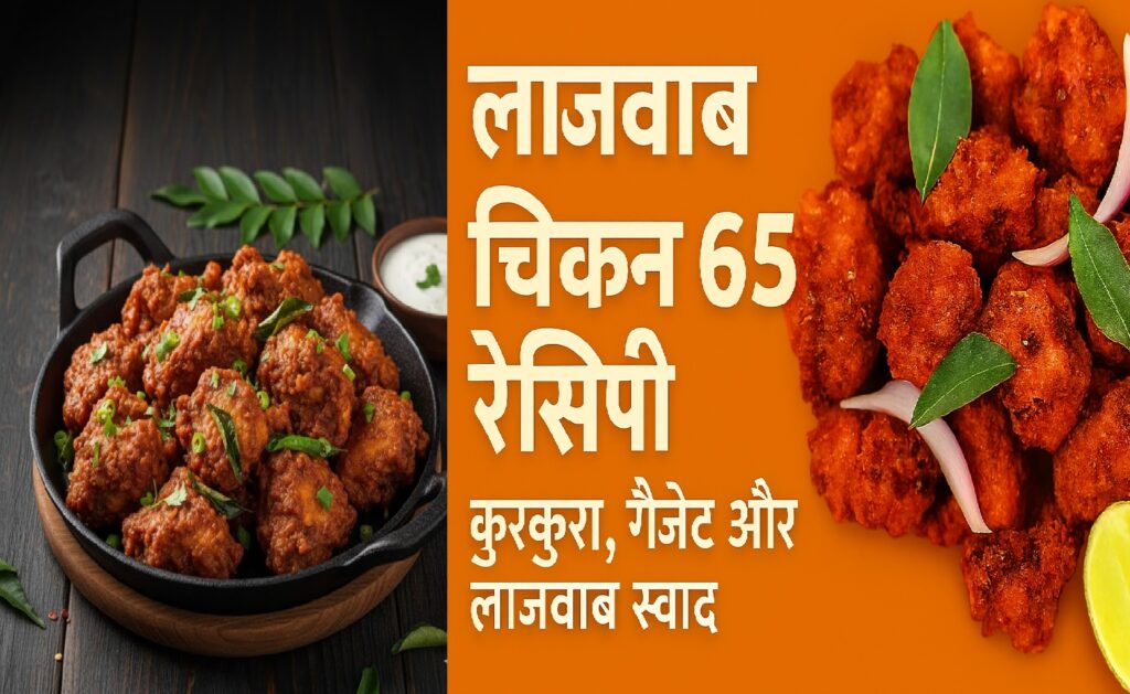 लाजवाब चिकन 65 रेसिपी | कुरकुरा, मसालेदार और लाजवाब स्वाद