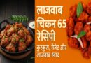 लाजवाब चिकन 65 रेसिपी | कुरकुरा, मसालेदार और लाजवाब स्वाद