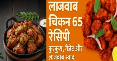 लाजवाब चिकन 65 रेसिपी | कुरकुरा, मसालेदार और लाजवाब स्वाद