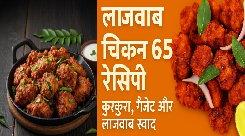 लाजवाब चिकन 65 रेसिपी | कुरकुरा, मसालेदार और लाजवाब स्वाद