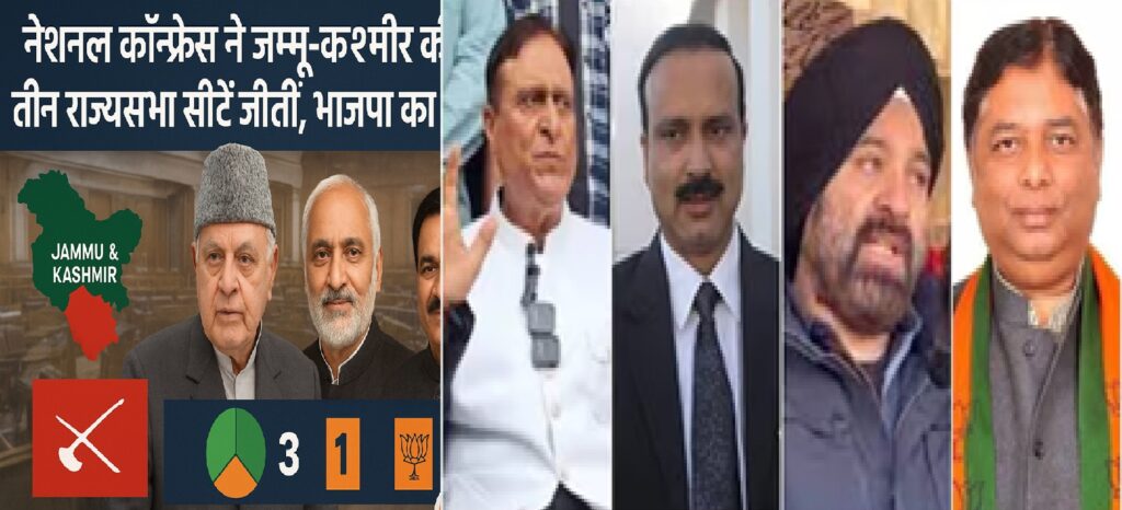 जेकेएनसी ने जम्मू-कश्मीर की तीन राज्यसभा सीटें जीती, भाजपा को एक सीट का संतोष