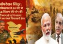 ऑपरेशन सिंदूर: पाकिस्तान ने 88 घंटे में युद्ध विराम की मांग की, डीजीएमओ घई ने बताया आगे का संघर्ष विनाशकारी होगा