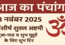 आज का पंचांग: मार्गशीर्ष शुक्ल अष्टमी — पूजा-पाठ व शुभ मुहूर्त के लिए उत्तम दिन