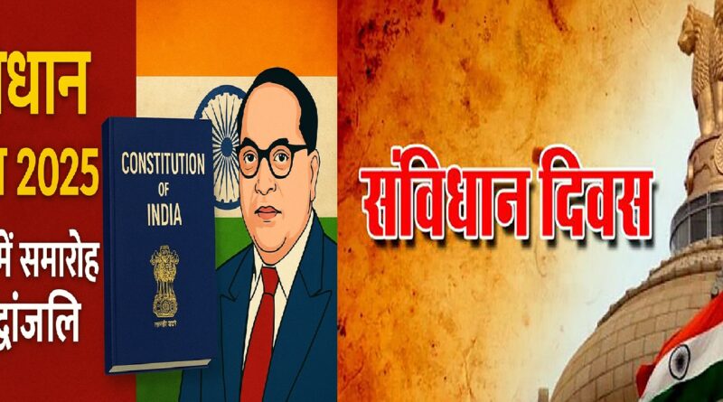 संविधान दिवस 2025 : देशभर में भव्य समारोह और महान संविधान निर्माताओं को भावपूर्ण श्रद्धांजलि