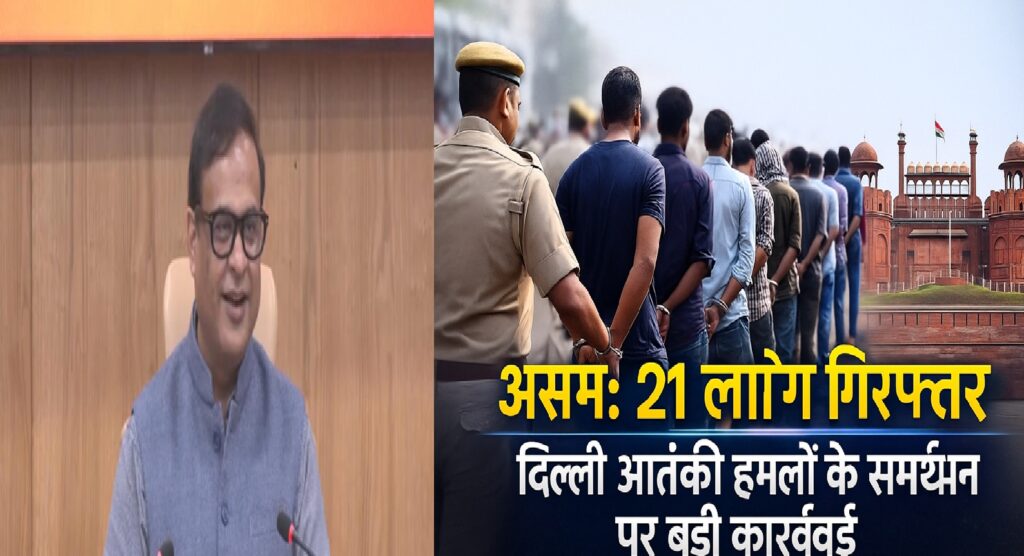 असम में बड़ी कार्रवाई: दिल्ली आतंकी हमलों के समर्थन पर 21 लोग गिरफ्तार, सोशल मीडिया पोस्ट से खुली साजिश की परतें