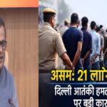 असम में बड़ी कार्रवाई: दिल्ली आतंकी हमलों के समर्थन पर 21 लोग गिरफ्तार, सोशल मीडिया पोस्ट से खुली साजिश की परतें