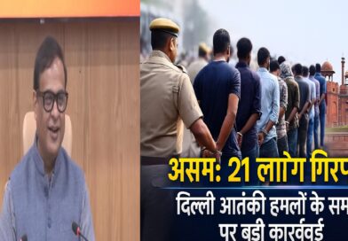 असम में बड़ी कार्रवाई: दिल्ली आतंकी हमलों के समर्थन पर 21 लोग गिरफ्तार, सोशल मीडिया पोस्ट से खुली साजिश की परतें