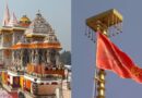 अयोध्या में ध्वजारोहण समारोह – सार्वजनिक विराम एवं संवेदनशीलता