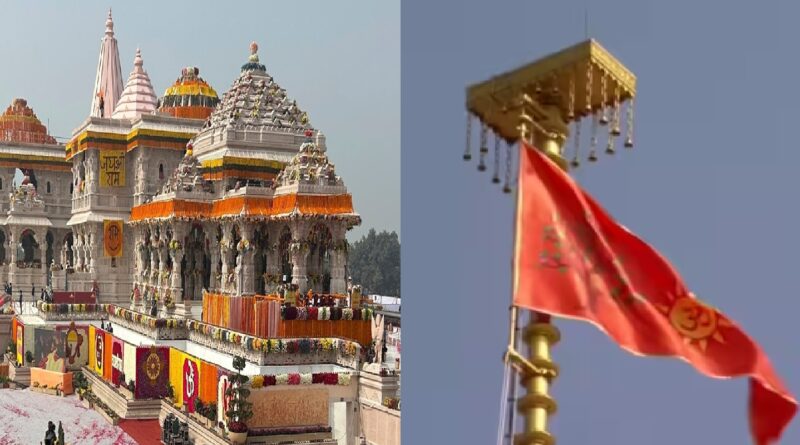 अयोध्या में ध्वजारोहण समारोह – सार्वजनिक विराम एवं संवेदनशीलता