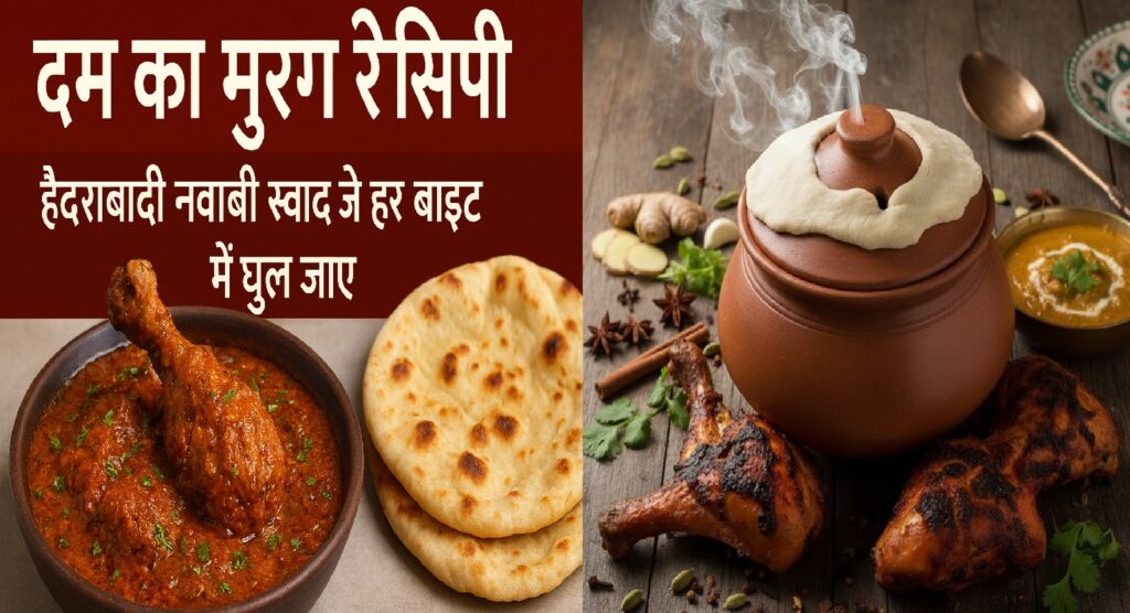 दम का मुरग रेसिपी: हैदराबादी नवाबी स्वाद जो हर बाइट में घुल जाए
