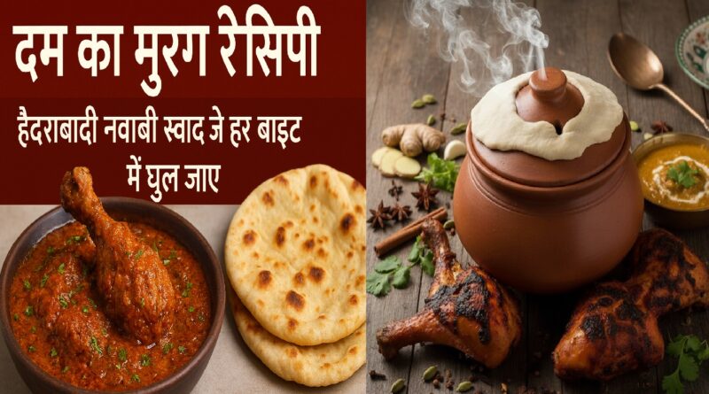 दम का मुरग रेसिपी: हैदराबादी नवाबी स्वाद जो हर बाइट में घुल जाए