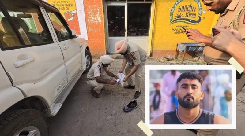 लुधियाना में कबड्डी खिलाड़ी की गोली मारकर हत्या, तीसरा आरोपी हरजोपनप्रीत सिंह उर्फ कला गिरफ्तार