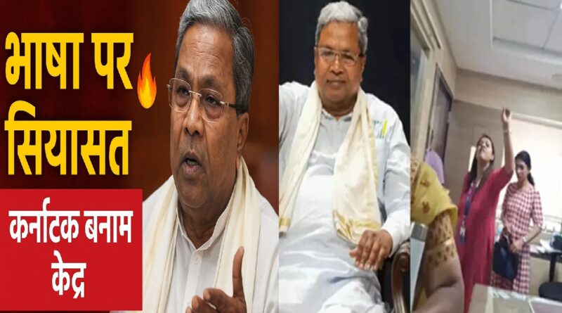 राज्य भाषा विवाद: सिद्धारमैया बोले — “हिंदी और अंग्रेज़ी बच्चों की प्रतिभा को दबा रही हैं”