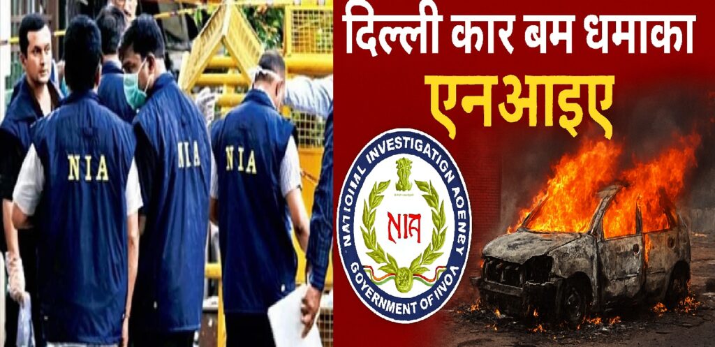 दिल्ली कार बम धमाका: एनआईए ने कश्मीरी युवक आमिर राशिद अली को किया गिरफ्तार, आत्मघाती हमलावर से था सीधा संपर्क