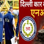 दिल्ली कार बम धमाका: एनआईए ने कश्मीरी युवक आमिर राशिद अली को किया गिरफ्तार, आत्मघाती हमलावर से था सीधा संपर्क