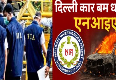 दिल्ली कार बम धमाका: एनआईए ने कश्मीरी युवक आमिर राशिद अली को किया गिरफ्तार, आत्मघाती हमलावर से था सीधा संपर्क