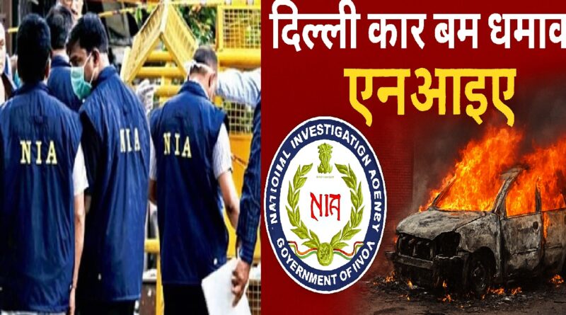 दिल्ली कार बम धमाका: एनआईए ने कश्मीरी युवक आमिर राशिद अली को किया गिरफ्तार, आत्मघाती हमलावर से था सीधा संपर्क