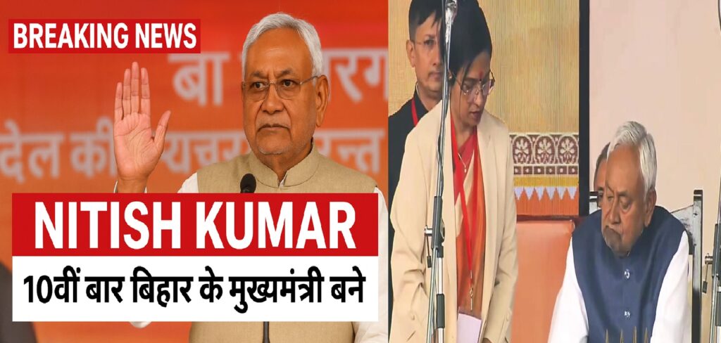 नीतीश कुमार ने रचा इतिहास: 10वीं बार बिहार के मुख्यमंत्री बने, गांधी मैदान में हुआ भव्य शपथ ग्रहण