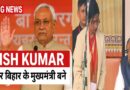 नीतीश कुमार ने रचा इतिहास: 10वीं बार बिहार के मुख्यमंत्री बने, गांधी मैदान में हुआ भव्य शपथ ग्रहण