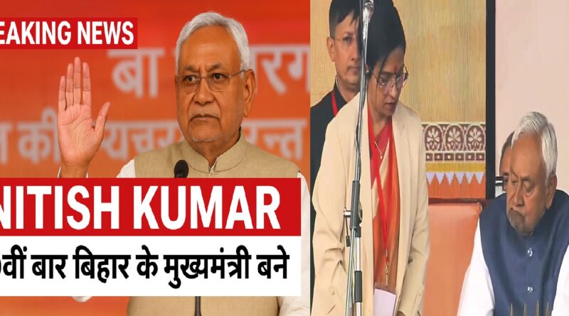 नीतीश कुमार ने रचा इतिहास: 10वीं बार बिहार के मुख्यमंत्री बने, गांधी मैदान में हुआ भव्य शपथ ग्रहण
