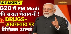 G20 में PM Modi की कड़ी चेतावनी: ड्रग्स-आतंकवाद पर दुनिया को एकजुट होना होगा | बड़ी खबर