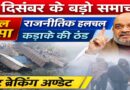 28 दिसंबर के राष्ट्रीय ब्रेकिंग अपडेट: जमुई में बड़ा रेल हादसा, राजनीति और भीषण सर्दी का असर
