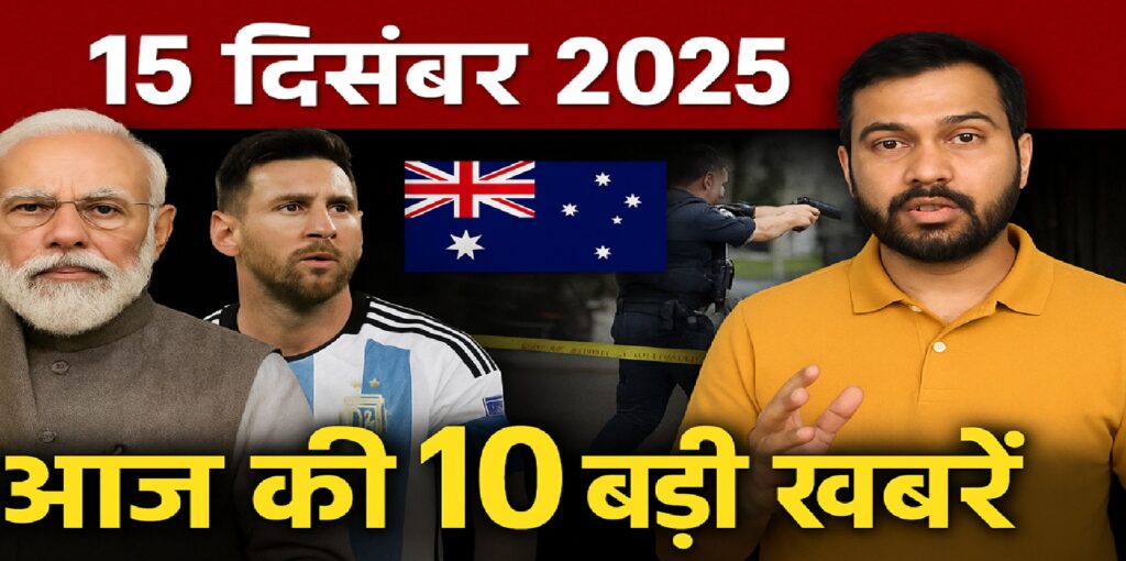 15 दिसंबर 2025 की 10 बड़ी ताज़ा खबरें: मोदी का विदेश दौरा, मेसी की भारत यात्रा, अंतरराष्ट्रीय हमले और वायरल मुद्दे