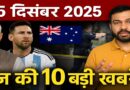15 दिसंबर 2025 की 10 बड़ी ताज़ा खबरें: मोदी का विदेश दौरा, मेसी की भारत यात्रा, अंतरराष्ट्रीय हमले और वायरल मुद्दे
