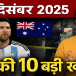 15 दिसंबर 2025 की 10 बड़ी ताज़ा खबरें: मोदी का विदेश दौरा, मेसी की भारत यात्रा, अंतरराष्ट्रीय हमले और वायरल मुद्दे