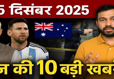 15 दिसंबर 2025 की 10 बड़ी ताज़ा खबरें: मोदी का विदेश दौरा, मेसी की भारत यात्रा, अंतरराष्ट्रीय हमले और वायरल मुद्दे