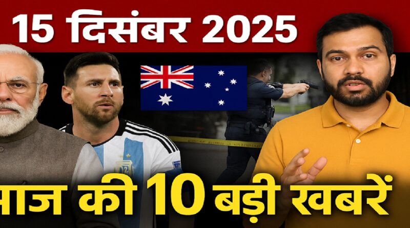 15 दिसंबर 2025 की 10 बड़ी ताज़ा खबरें: मोदी का विदेश दौरा, मेसी की भारत यात्रा, अंतरराष्ट्रीय हमले और वायरल मुद्दे