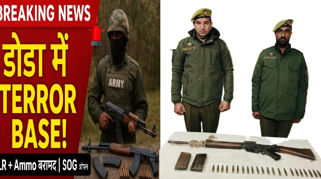 जम्मू-कश्मीर के जंगल में बड़े आतंकी ठिकाने का भंडाफोड़! SOG ने डोडा ऑपरेशन में शक्तिशाली हथियारों का जखीरा पकड़ा, सुरक्षा एजेंसियां हाई अलर्ट पर