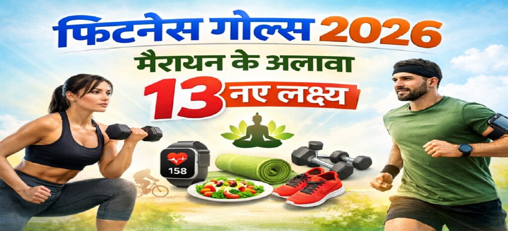 फिटनेस गोल्स 2026: मैराथन के अलावा 13 लक्ष्य, जो आपकी सेहत को नई दिशा देंगे